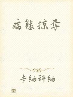病态掠夺
