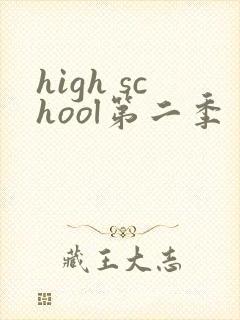 high school第二季