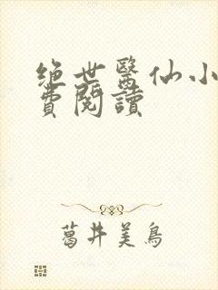 绝世医仙小说免费阅读