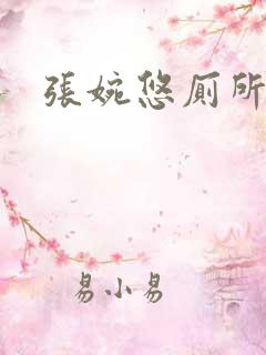 张婉悠厕所门