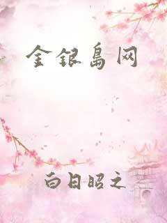 金银岛网