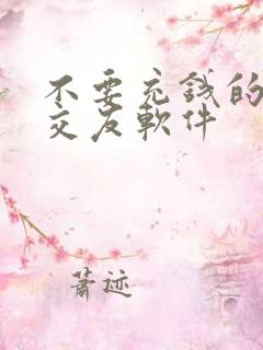 不要充钱的同城交友软件
