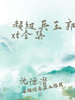 超级兵王郭璞txt全集