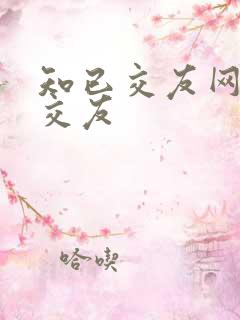知已交友网同城交友