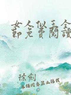 女人似玉全部章节免费阅读