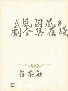 《凤囚凰》电视剧全集在线观看免费