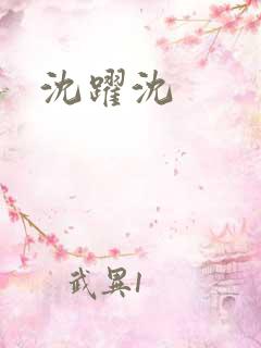 沈跃沈