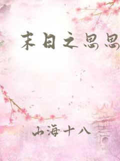 末日之思思