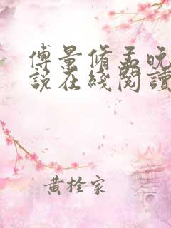 傅景修孟晚溪小说在线阅读