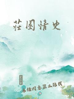 庄园情史