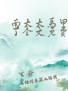 南太太马甲A爆了全文免费阅读