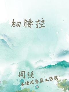 细腰控