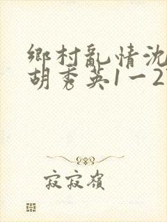 乡村乱情沈白雪胡秀英1一27部