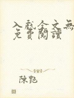 入戏全文无删减免费阅读