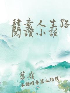 肆意人生路免费阅读小说