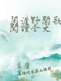 周渡野闻歌免费阅读全文