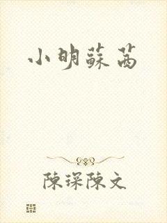 小明苏茜
