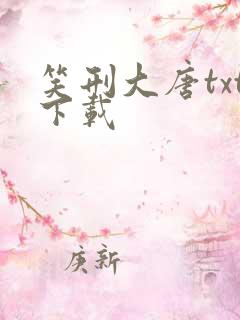 笑刑大唐txt下载