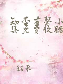 知否有声小说全集免费收听