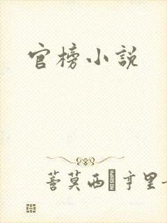 官榜小说