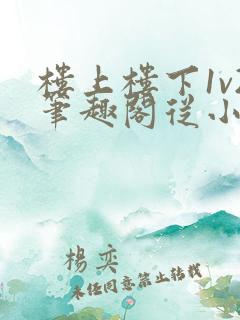 楼上楼下1v2笔趣阁从小到大