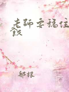 老师要稳住-水饺