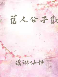 旧人公子欢喜