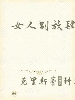 女人别放肆