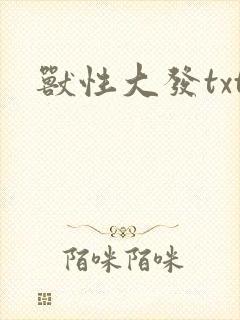 兽性大发txt
