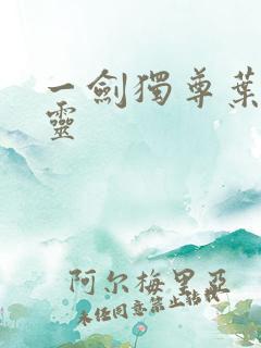 一剑独尊叶玄叶灵