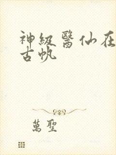 神级医仙在都市古帆