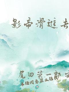 影帝滑进去了H