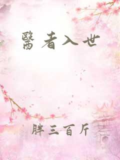 医者入世