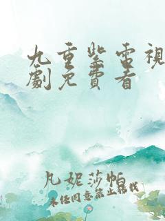 九重紫电视连续剧免费看