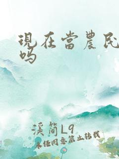 现在当农民赚钱吗