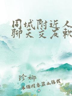 同城附近人免费聊天交友软件