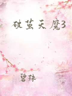 破茧天魔3