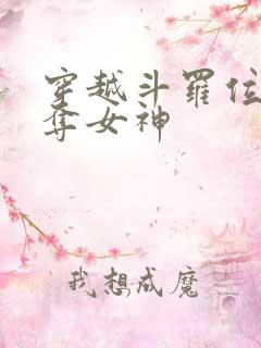 穿越斗罗位面掠夺女神