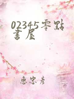 02345零点书屋