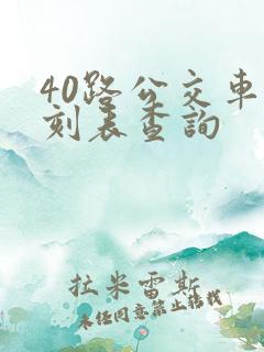 40路公交车时刻表查询