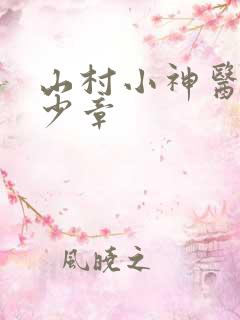 山村小神医共多少章