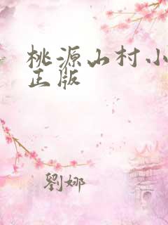 桃源山村小神医正版
