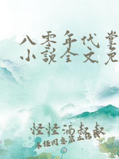 八零年代掌中娇小说全文免费阅读