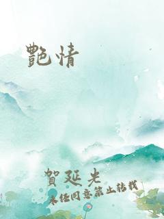 艳情