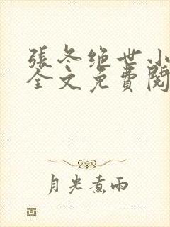张冬绝世小仙医全文免费阅读大结局