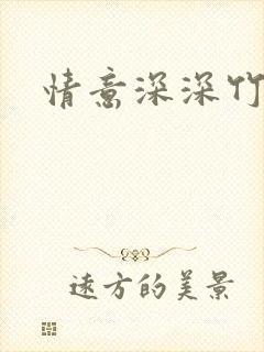 情意深深竹马心