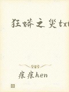 狂蟒之灾txt