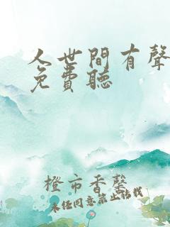 人世间有声小说免费听