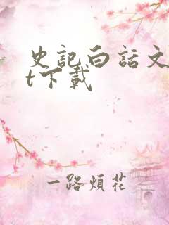 史记白话文txt下载