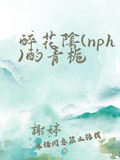 醉花阴(nph)酌青栀